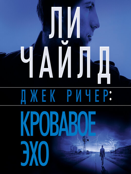 Title details for Джек Ричер by Ли Чайлд - Available
